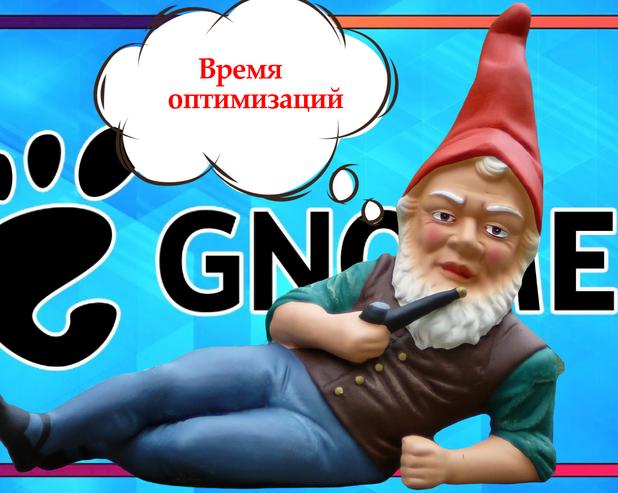 Выжимаем все соки: оптимизация Gnome 40