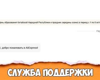 Как написать в Службу поддержки АлиЭкспресс?</p>
<p>Служба поддержки Алиэкспресс на русском