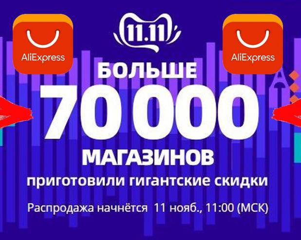 Как выгодно купить товар на распродаже AliExpress 11.11 и не обмануть самого себя? Распродажа продолжается!